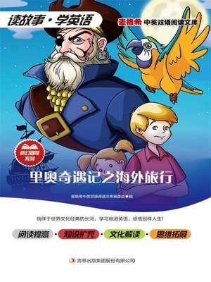 cover image of 里奥奇遇记之海外旅行
